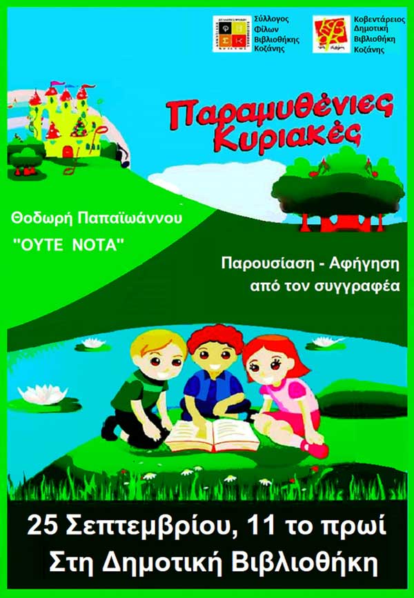 “Ούτε νότα”: Τέταρτη παραμυθένια Κυριακή στην Κοβεντάρειο βιβλιοθήκη