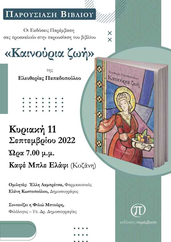 Παρουσίαση του βιβλίου «Καινούρια ζωή» της Ελευθερίας Παπαδοπούλου, την Κυριακή 11 Σεπτεμβρίου στο καφέ «Μπλε Ελάφι»