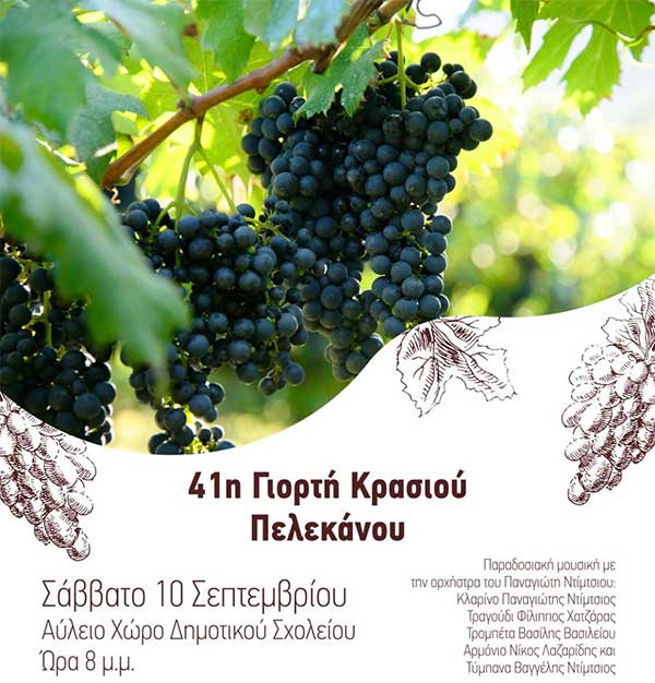 41η γιορτή κρασιού στον Πελεκάνο Βοΐου το Σάββατο 10 Σεπτέμβρη