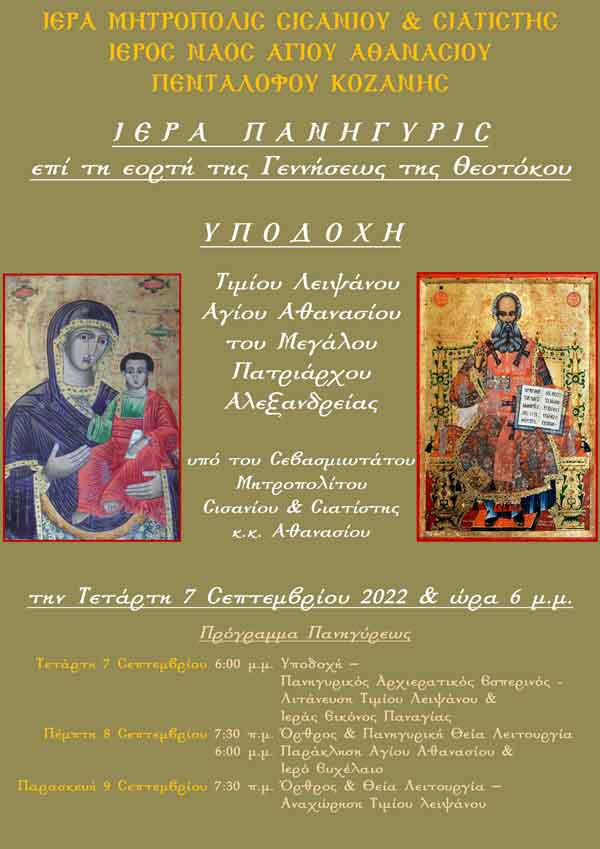 Πεντάλοφος Βοΐου -Εορτή Γενεθλίου Υπεραγίας Θεοτόκου 7, 8 και 9 Σεπτεμβρίου