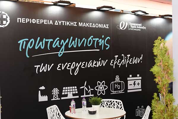 Συμμετοχή της Περιφέρειας Δυτικής Μακεδονίας στην 86η Διεθνή Έκθεση Θεσσαλονίκης
