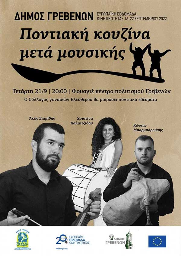 Λόγω του άστατου καιρού η αποψινή εκδήλωση «Ποντιακή κουζίνα μετά μουσικής» θα πραγματοποιηθεί στο Φουαγιέ του Κέντρου Πολιτισμού του Δήμου Γρεβενών