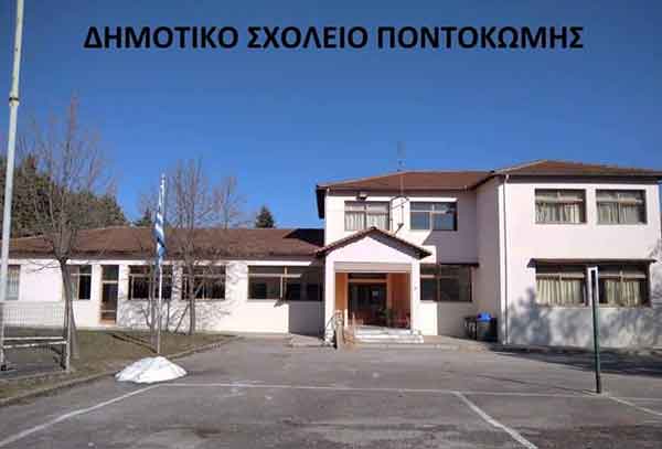 Κοζάνη: Χωρίς σχολείο η Ποντοκώμη – “Όχι” στο αίτημα παράτασης της λειτουργίας του