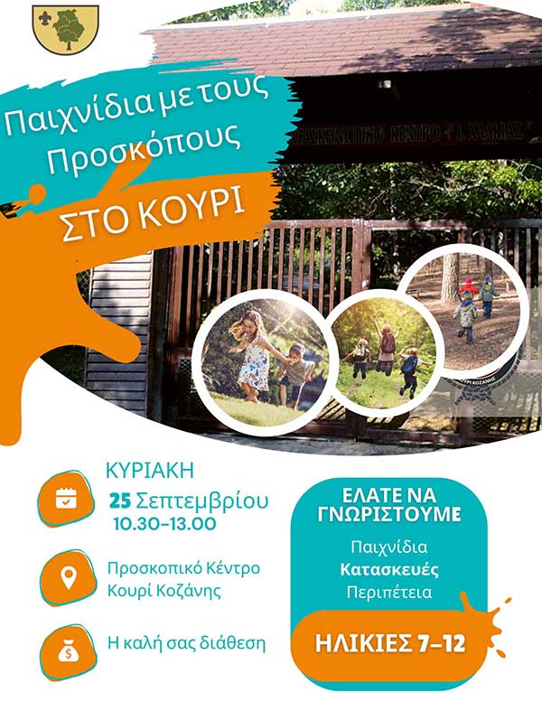 Παιχνίδια με τους Προσκόπους – Αυτή την Κυριακή στο δάσος Κουρί