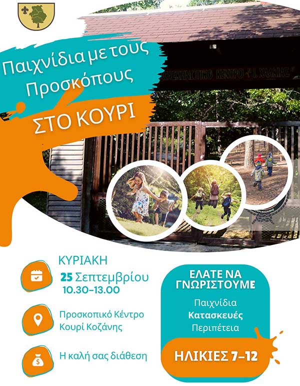 Παιχνίδια με τους Προσκόπους στο Κουρί την Κυριακή 25 Σεπτεμβρίου