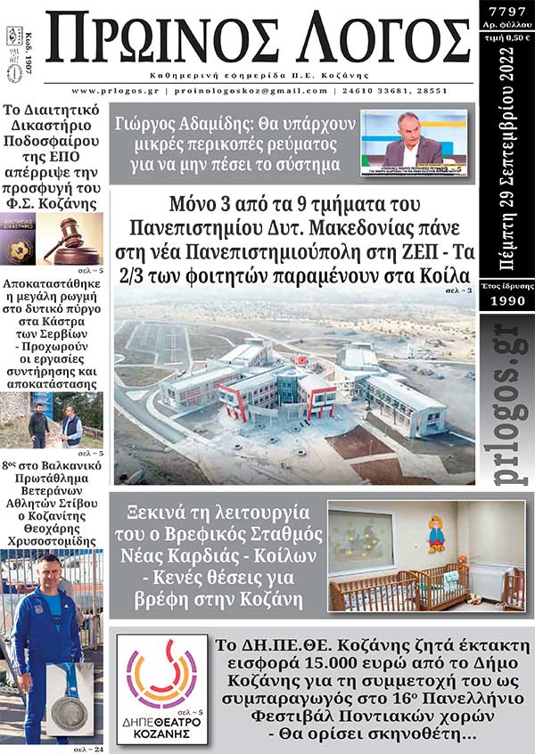 Πρωτοσέλιδο 29-09-2022