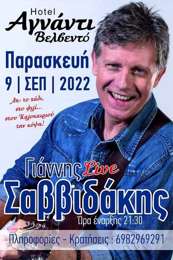 Ο Γιάννης Σαββιδάκης στο Hotel “Αγνάντι” στο Βελβεντό την Παρασκευή 9 Σεπτεμβρίου