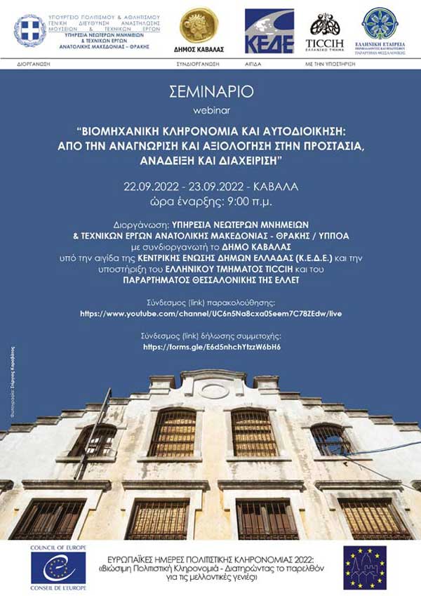 Συμμετοχή του Δήμου Εορδαίας στο webinar «Βιομηχανική Κληρονομιά και Αυτοδιοίκηση: από την αναγνώριση και αξιολόγηση στην προστασία, ανάδειξη και διαχείριση»
