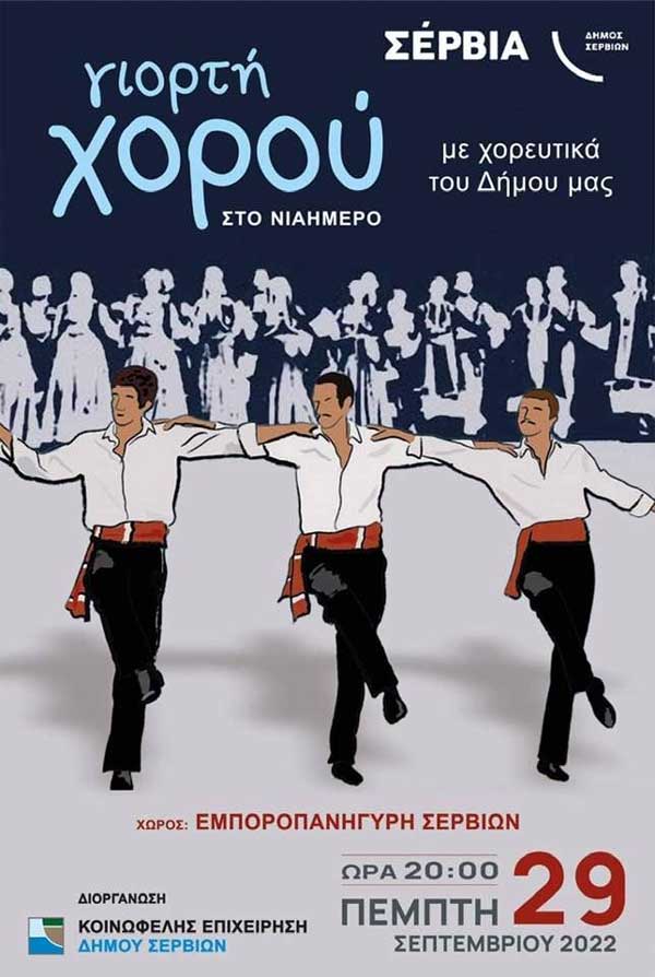 Σέρβια: Γιορτή χορού στο “Νιάημερο” την Πέμπτη 29 Σεπτεμβρίου