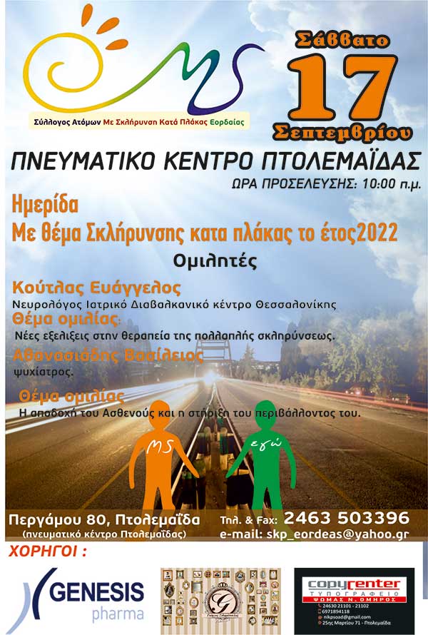 Ημερίδα με θέμα “Σκλήρυνση κατά πλάκας το έτος 2022” στο Πνευματικό Κέντρο Πτολεμαΐδας το Σάββατο 17 Σεπτεμβρίου