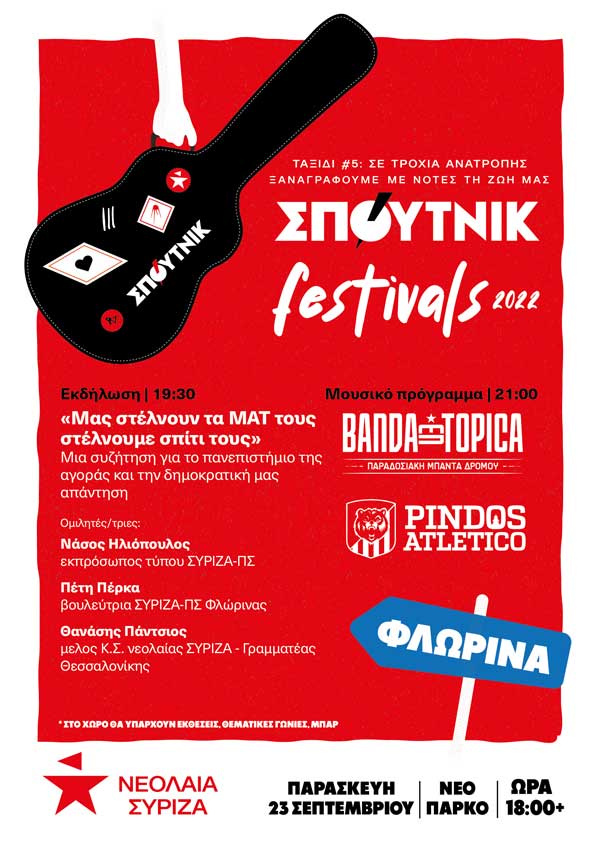 Το ΣΠΟΥΤΝΙΚ Φεστιβάλ Φλώρινας την Παρασκευή 23/9 στο Νέο Πάρκο Φλώρινας