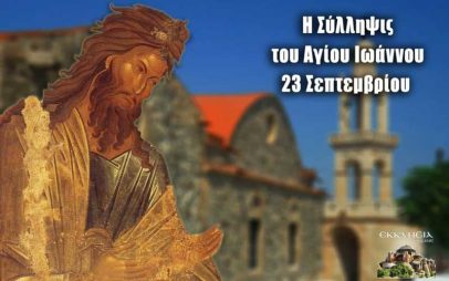Σύλληψη Αγίου Ιωάννου Προδρόμου: Μεγάλη γιορτή της ορθοδοξίας σήμερα 23 Σεπτεμβρίου