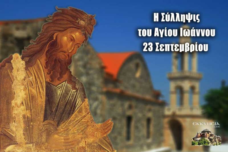 Σύλληψη Αγίου Ιωάννου Προδρόμου: Μεγάλη γιορτή της ορθοδοξίας σήμερα 23 Σεπτεμβρίου