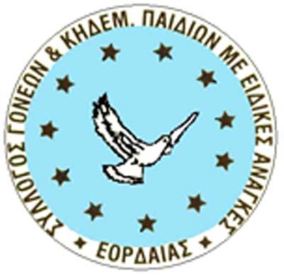 Κάλεσμα προς εθελοντές από το Σύλλογο Γονέων και Κηδεμόνων Παιδιών με ειδικές ανάγκες Εορδαίας