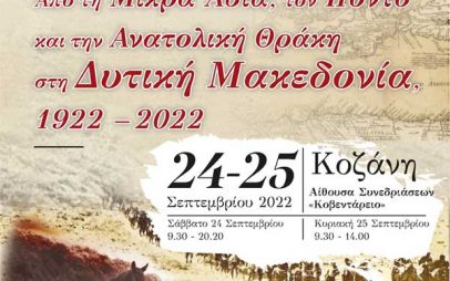 Δ΄ Συνέδριο Τοπικής Ιστορίας Δήμου Κοζάνης: «Από τη Μικρά Ασία, τον Πόντο και την Ανατολική Θράκη στη Δυτική Μακεδονία, 1922 – 2022»- 24 – 25 Σεπτεμβρίου