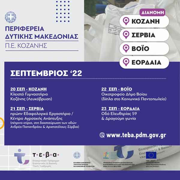 Διανομή τροφίμων του προγράμματος ΤΕΒΑ στα Σέρβια 21 Σεπτεμβρίου