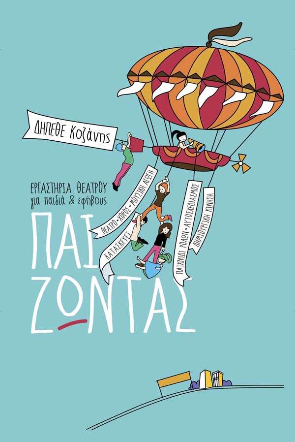 Οι εγγραφές συνεχίζονται στα θεατρικά εργαστήρια του ΔΗ.Π.ΕΘΕ. Κοζάνης