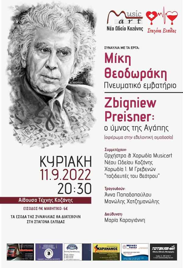 Συναυλία με τα έργα του Μίκη Θεοδωράκη την Κυριακή 11 Σεπτεμβρίου στην Αίθουσα Τέχνης Κοζάνης