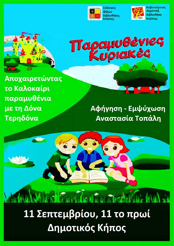 3η παραμυθένια Κυριακή στο δημοτικό κήπο την Κυριακή 11 Σεπτεμβρίου