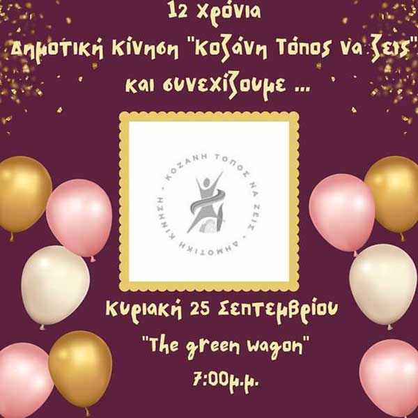 Η Δημοτική Κίνηση “Κοζάνη – Τόπος να Ζεις” γιορτάζει τα 12 χρόνια παρουσίας της την Κυριακή 25/9