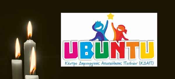 ΚΔΑΠ Ubuntu Κοζάνη: Ειρήνη μου αυτή η καλημέρα δεν είναι καλή σαν όλες τις άλλες