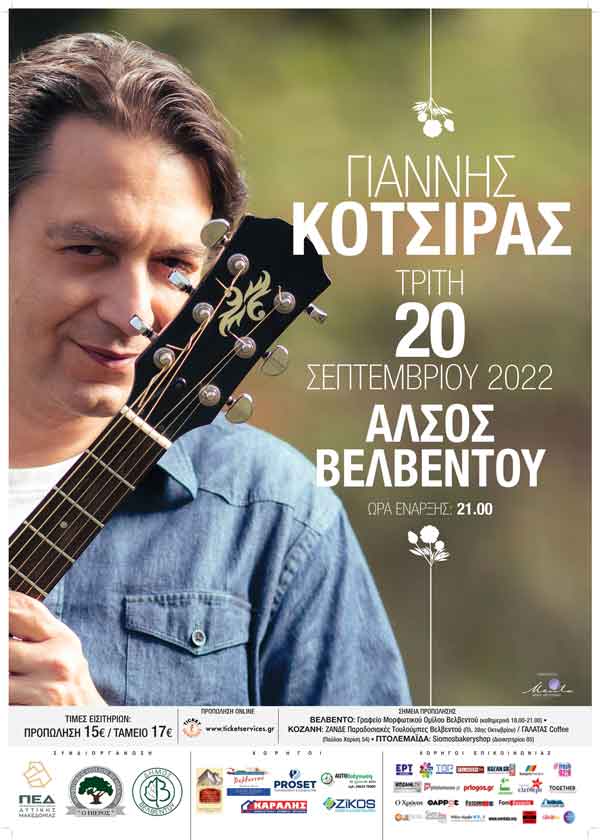 Ο Γιάννης Κότσιρας για μία μοναδική συναυλία, την Τρίτη 20 Σεπτεμβρίου 2022, στο “Άλσος Βελβεντού”