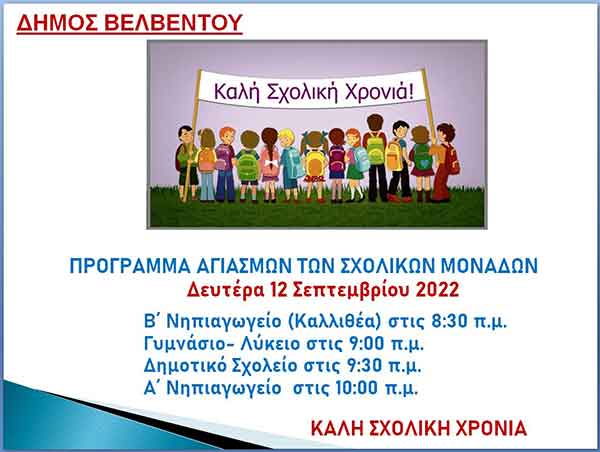 Δήμος Βελβεντού: Πρόγραμμα αγιασμών των σχολικών μονάδων