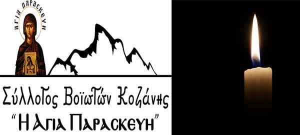 Σύλλογος Βοϊωτών Κοζάνης: Συλλυπητήριο μήνυμα για το θάνατο του Κωνσταντίνου Χαραλαμπίδη