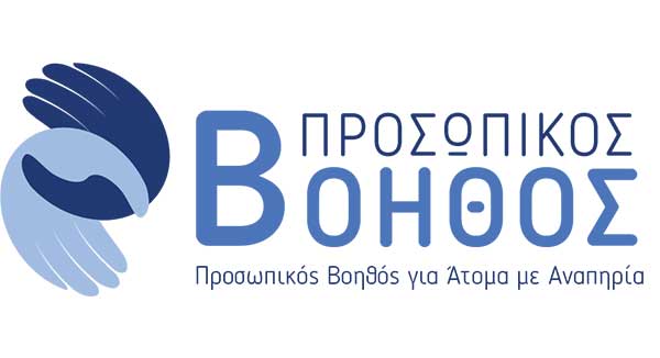 Πρόσκληση εκδήλωσης ενδιαφέροντος για υποβολή αιτήσεων συμμετοχής Ψυχολόγων στις Ειδικές Επιτροπές Αξιολόγησης στην α’ φάση του πιλοτικού προγράμματος Προσωπικός Βοηθός για ΑμεΑ