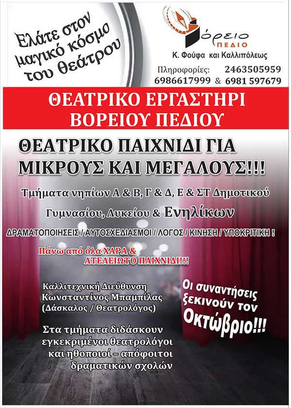 Θεατρικά εργαστήρια στο Βόρειο Πεδίο και φέτος