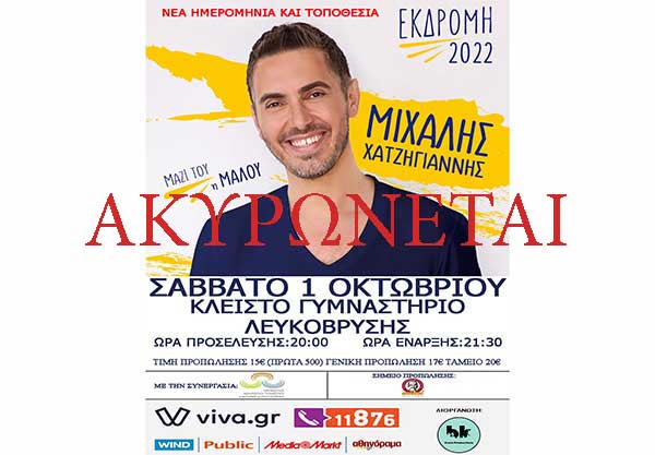 Ακυρώνεται η προγραμματισμένη συναυλία του Μιχάλη Χατζηγιάννη στην Κοζάνη
