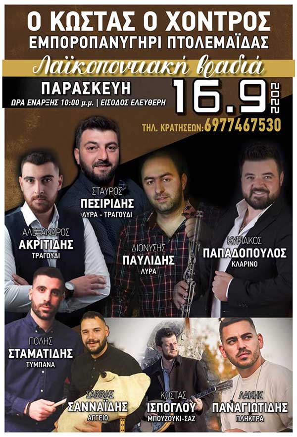 Λαϊκoποντιακή βραδιά την Παρασκευή 16 Σεπτεμβρίου στην Πτολεμαΐδα