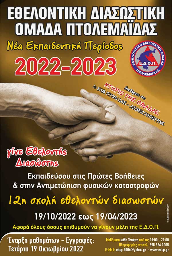 Νέα σχολή εθελοντών διασωστών από την Εθελοντική Διασωστική Ομάδα Πτολεμαΐδας