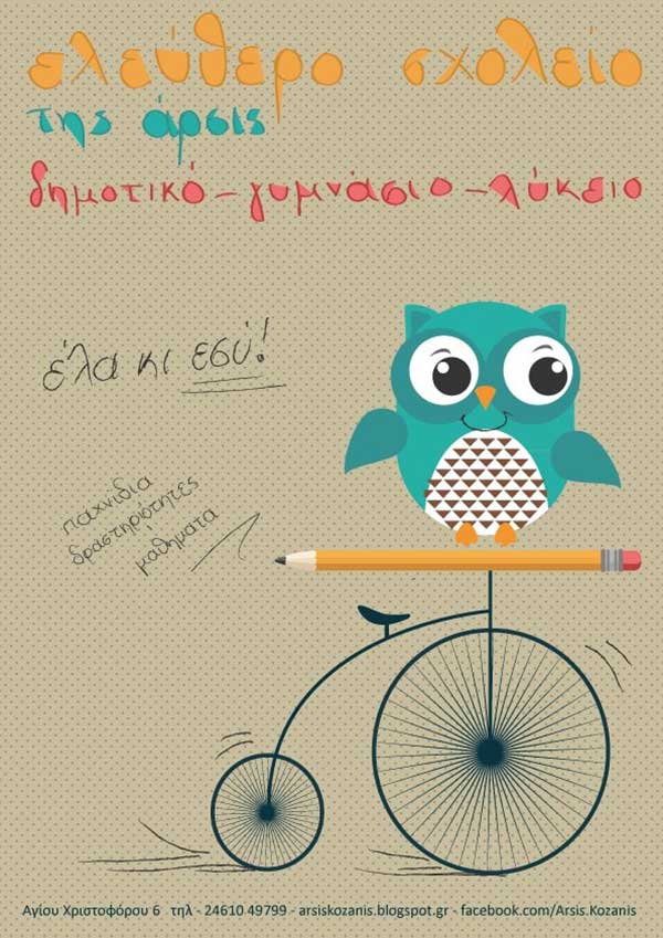 Μπες και εσύ στην εθελοντική παρέα της ΑΡΣΙΣ Κοζάνης
