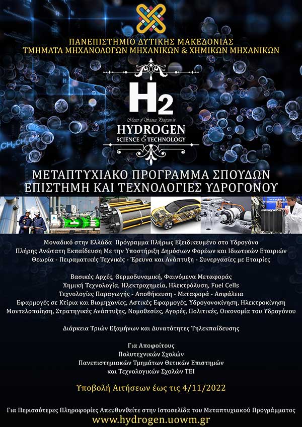 Διατμηματικό Πρόγραμμα Μεταπτυχιακών Σπουδών με τίτλο: «Επιστήμη και Τεχνολογίες Υδρογόνου»
