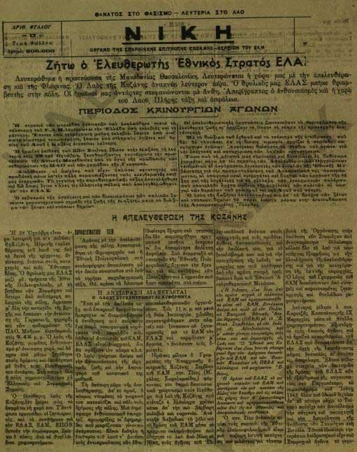 Η αποχώρηση των γερμανικών κατοχικών δυνάμεων από την Κοζάνη στις 28 Οκτωβρίου 1944, μέσα από τις σελίδες του τοπικού αντιστασιακού τύπου-Της Ελένης Μαργαρίτη