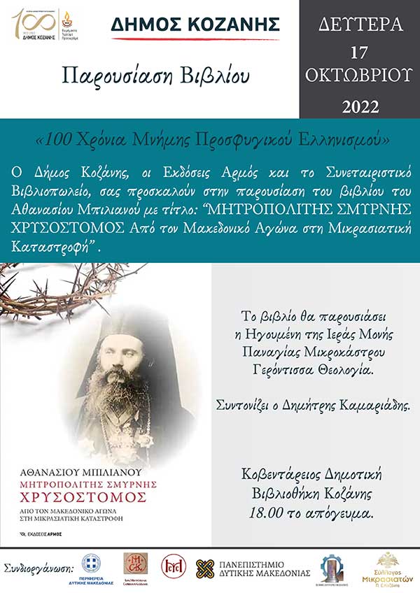 Παρουσίαση του βιβλίου «ΜΗΤΡΟΠΟΛΙΤΗΣ ΣΜΥΡΝΗΣ ΧΡΥΣΟΣΤΟΜΟΣ Από τον Μακεδονικό Αγώνα στη Μικρασιατική Καταστροφή» τη Δευτέρα 17 Οκτωβρίου στη Δημοτική Βιβλιοθήκη Κοζάνης