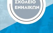 ΑΡΣΙΣ Κοζάνης: Εγγραφές στο σχολείο ενηλίκων για εκμάθηση ελληνικής γλώσσας, ιστορίας και πολιτισμού
