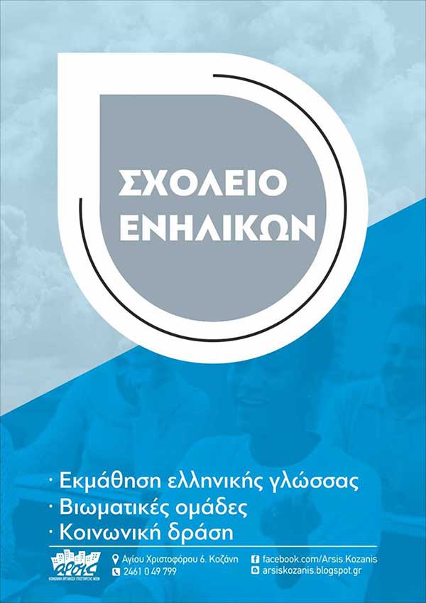 ΑΡΣΙΣ Κοζάνης: Εγγραφές στο σχολείο ενηλίκων για εκμάθηση ελληνικής γλώσσας, ιστορίας και πολιτισμού