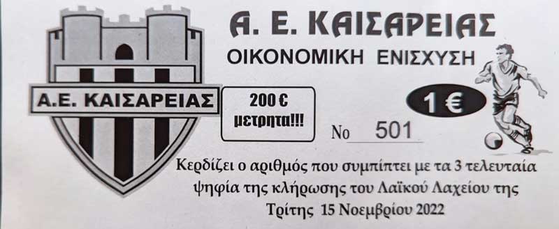Η Αθλητική Ένωση Καισαρειάς κυκλοφορεί λαχείο-οικονομική ενίσχυση αξίας 1€