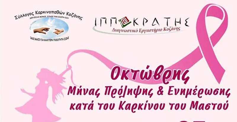 Οκτώβρης: Μήνας πρόληψης και ενημέρωσης κατά του καρκίνου του μαστού-Τριήμερο εκδηλώσεων