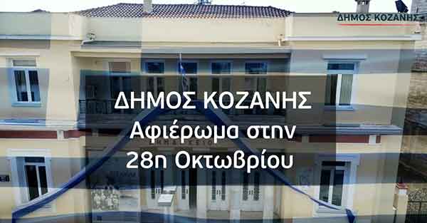 Δήμος Κοζάνης: Αφιέρωμα στην 28η Οκτωβρίου