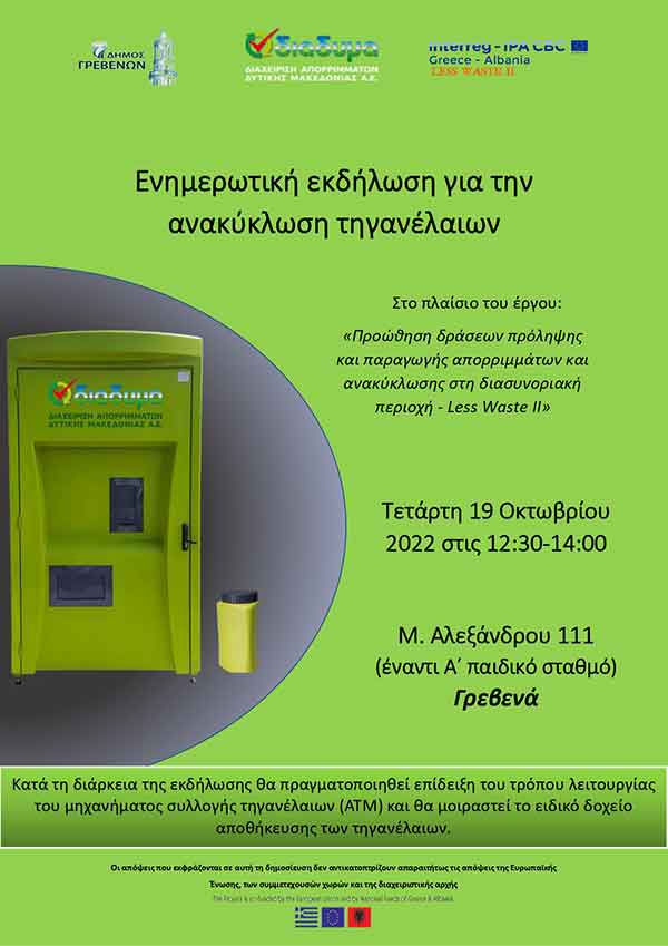 Δήμος Γρεβενών & ΔΙΑΔΥΜΑ ΑΕ: Ανοιχτή εκδήλωση ενημέρωσης πολιτών για την ανακύκλωση τηγανέλαιων στο ειδικό πράσινο ΑΤΜ την Τετάρτη 19 Οκτωβρίου