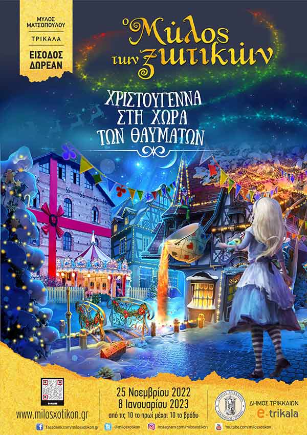 Ο Μύλος των Ξωτικών θα ανοίξει τις πύλες του στις 25 Νοεμβρίου 2022 και θα λειτουργήσει μέχρι τις 8 Ιανουαρίου 2023
