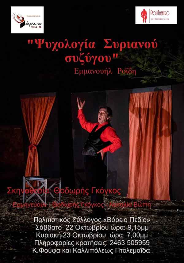 «Ψυχολογία Συριανού συζύγου» από τον Πολιτιστικό Σύλλογο «Βόρειο Πεδίο», το Σάββατο 22 και την Κυριακή 23 Οκτωβρίου