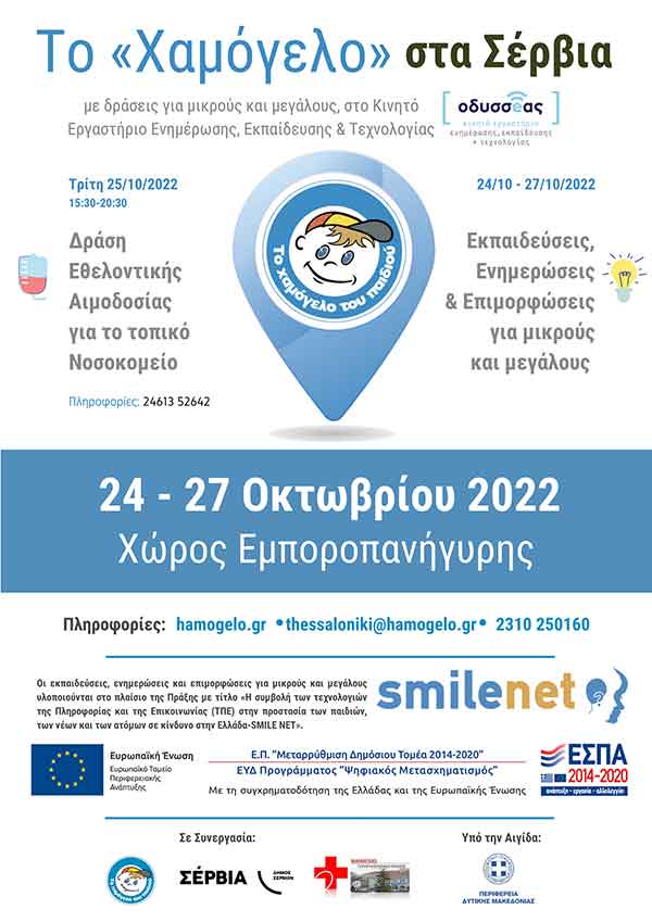 To “Xαμόγελο του παιδιού” στα Σέρβια από 24 έως και 27 Οκτωβρίου