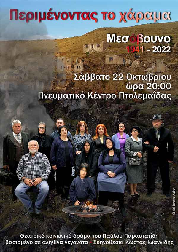 Μεσόβουνο 1941 -2022: Θεατρική παράσταση ”Περιμένοντας το χάραμα” – Το Σάββατο 22 Οκτωβρίου στο Πνευματικό Κέντρο Πτολεμαΐδας