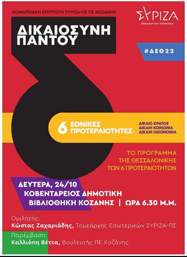 Εκδήλωση της Νομαρχιακή Επιτροπή ΣΥΡΙΖΑ-ΠΣ ΠΕ Κοζάνης “Δικαιοσύνη παντού”, την Δευτέρα 24/10 στην Κοβεντάρειο Δημοτική Βιβλιοθήκη Κοζάνης