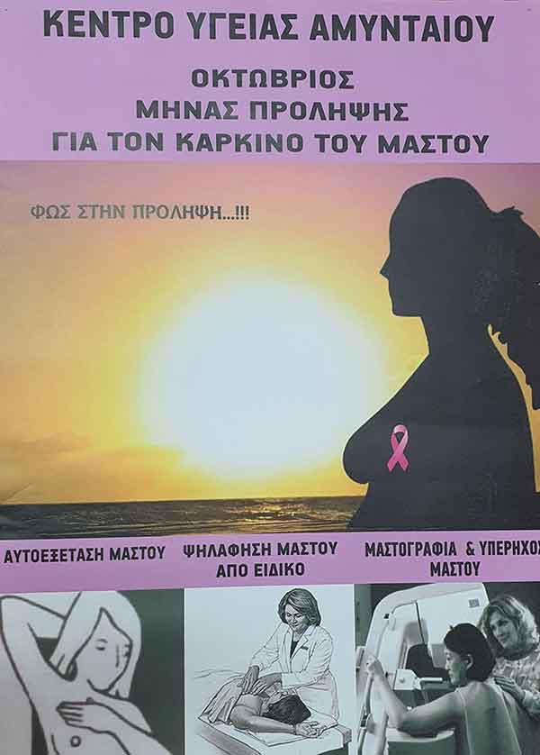 Κ.Υ. Αμυνταίου: Ενημερωτικές δράσεις στην πόλη και στις κοινότητες για την πρόληψη ενάντια στον καρκίνο του μαστού