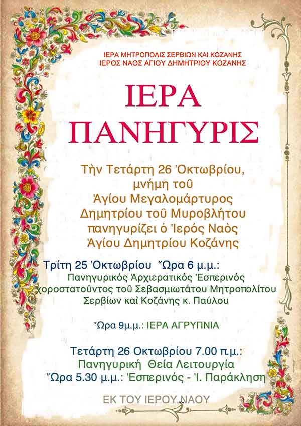Πανηγυρίζει ο Ιερός Ναός Αγίου Δημητρίου Κοζάνης την Τετάρτη 26 Οκτωβρίου